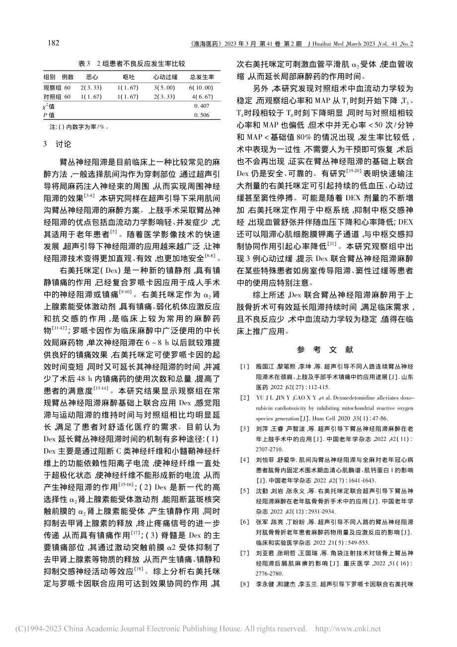 右美托咪定联合臂丛神经阻滞麻醉在上肢骨折术中的应用_沈美君.pdf_第3页