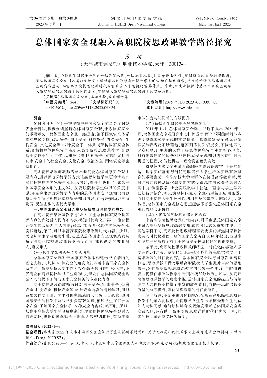 总体国家安全观融入高职院校思政课教学路径探究_张捷.pdf_第1页