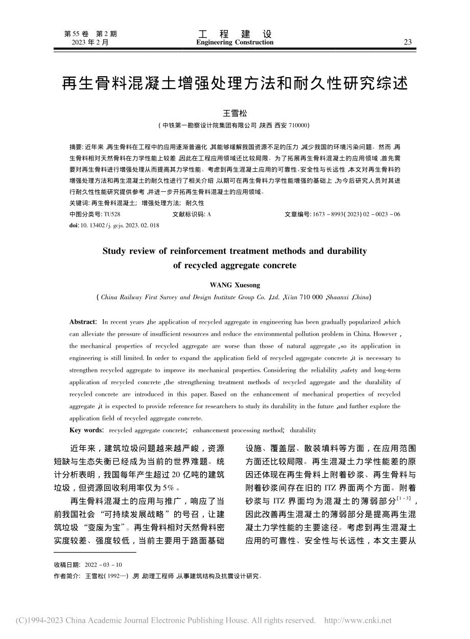 再生骨料混凝土增强处理方法和耐久性研究综述_王雪松.pdf_第1页