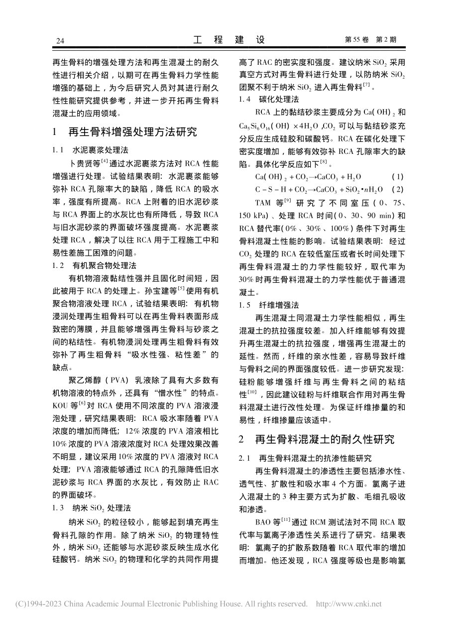 再生骨料混凝土增强处理方法和耐久性研究综述_王雪松.pdf_第2页