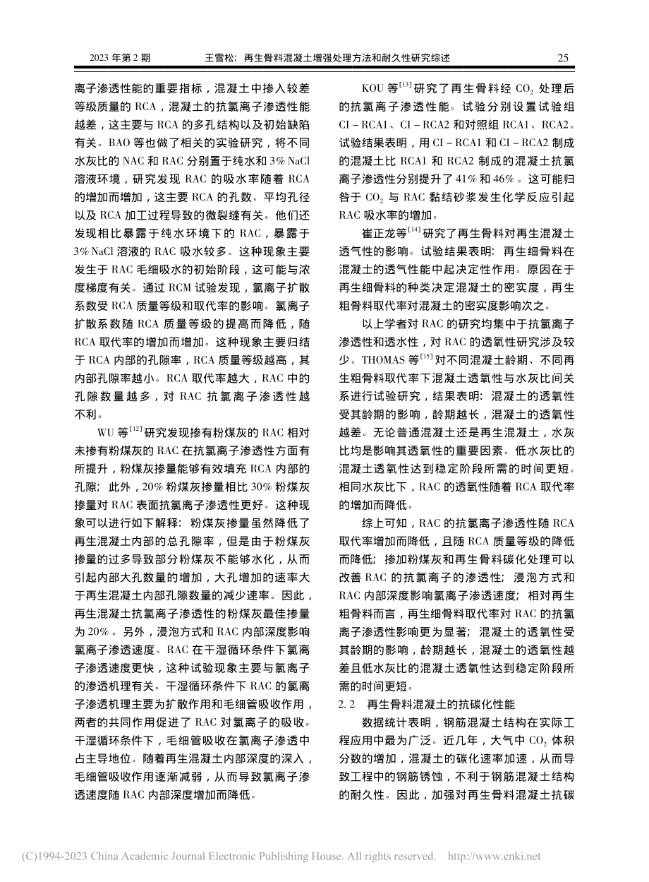 再生骨料混凝土增强处理方法和耐久性研究综述_王雪松.pdf_第3页