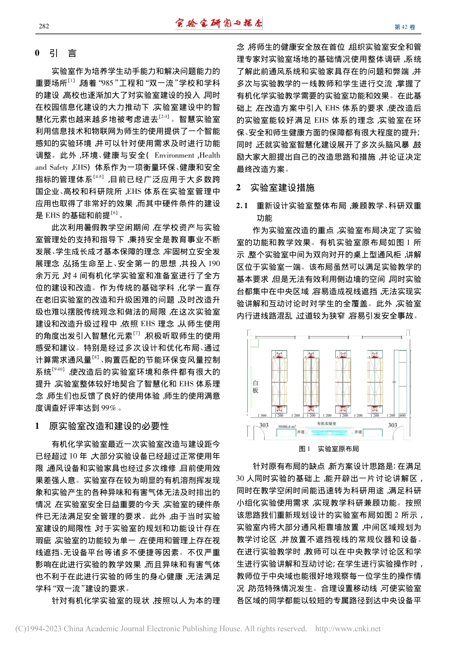 应用EHS理念建设化学智慧实验室的探索与实践_段辉.pdf_第2页