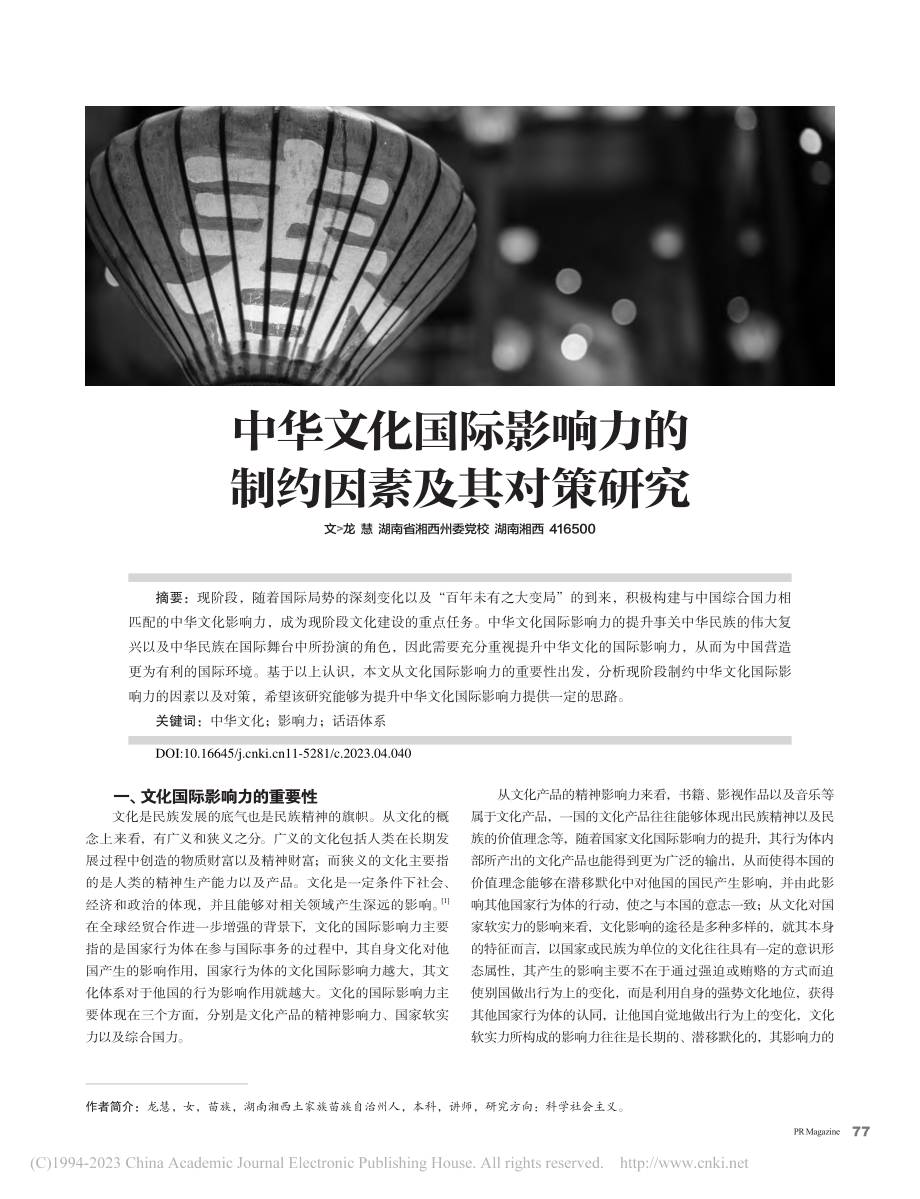 中华文化国际影响力的制约因素及其对策研究_龙慧.pdf_第1页