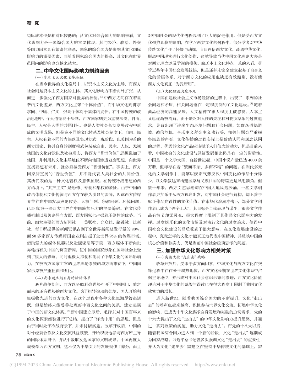 中华文化国际影响力的制约因素及其对策研究_龙慧.pdf_第2页