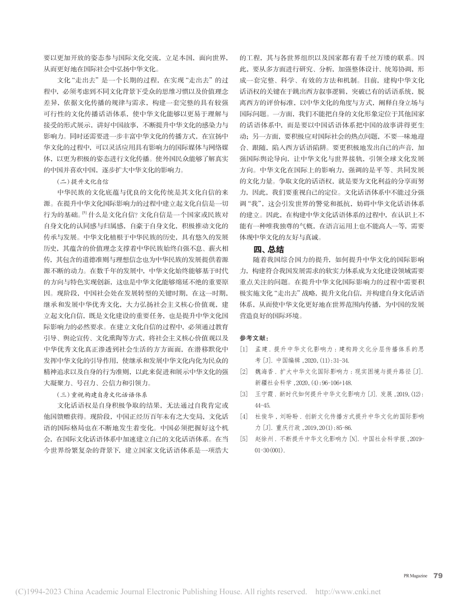 中华文化国际影响力的制约因素及其对策研究_龙慧.pdf_第3页