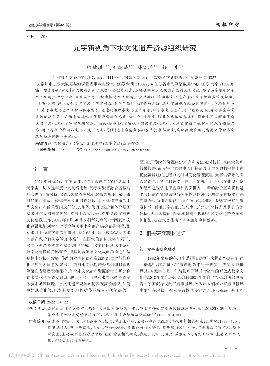 元宇宙视角下水文化遗产资源组织研究_徐绪堪.pdf_第1页