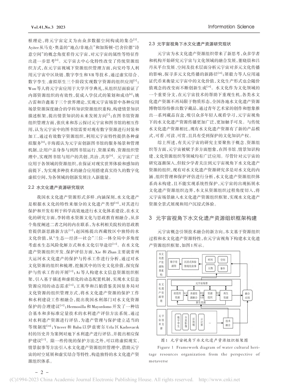 元宇宙视角下水文化遗产资源组织研究_徐绪堪.pdf_第2页