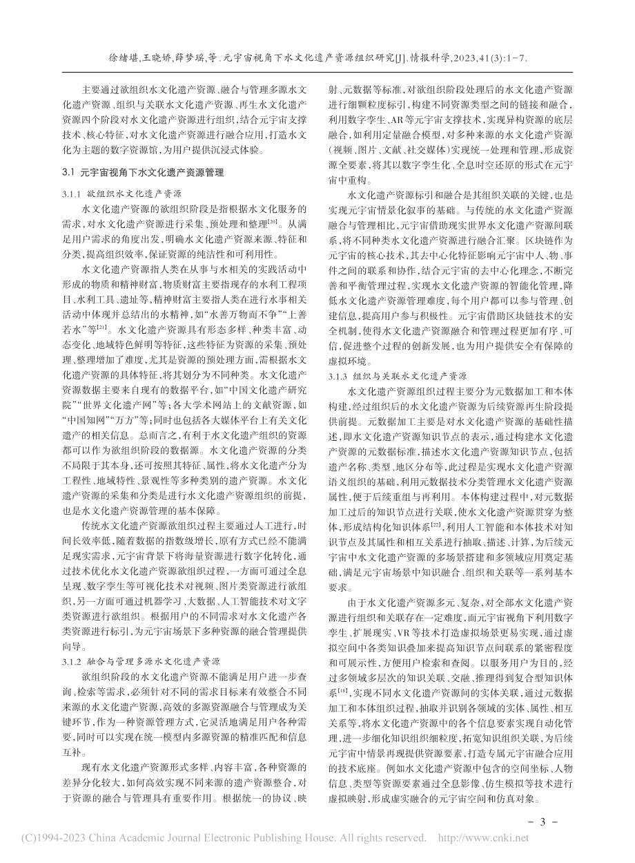 元宇宙视角下水文化遗产资源组织研究_徐绪堪.pdf_第3页