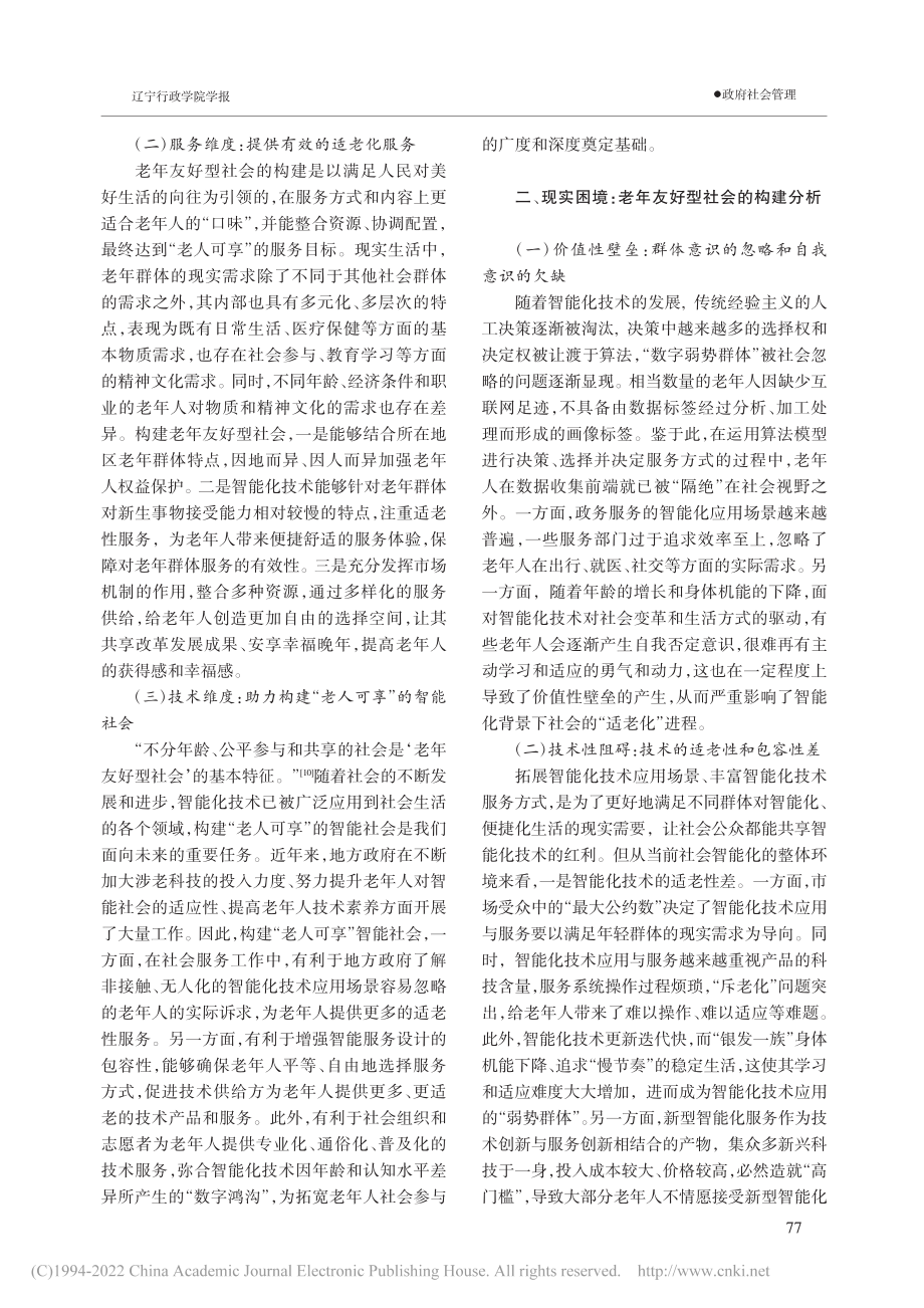 智能化技术背景下老年友好型社会构建研究_赵子雄.pdf_第2页