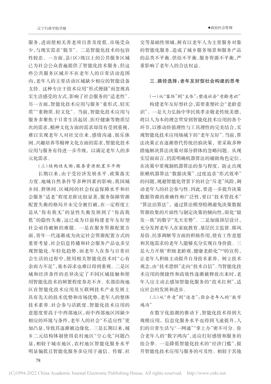 智能化技术背景下老年友好型社会构建研究_赵子雄.pdf_第3页