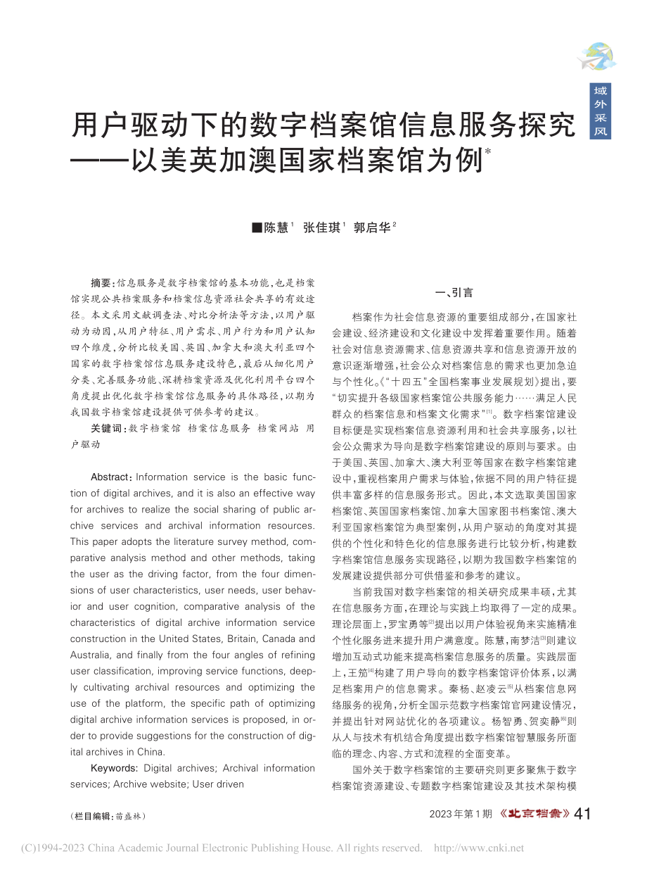 用户驱动下的数字档案馆信息...—以美英加澳国家档案馆为例_陈慧.pdf_第1页