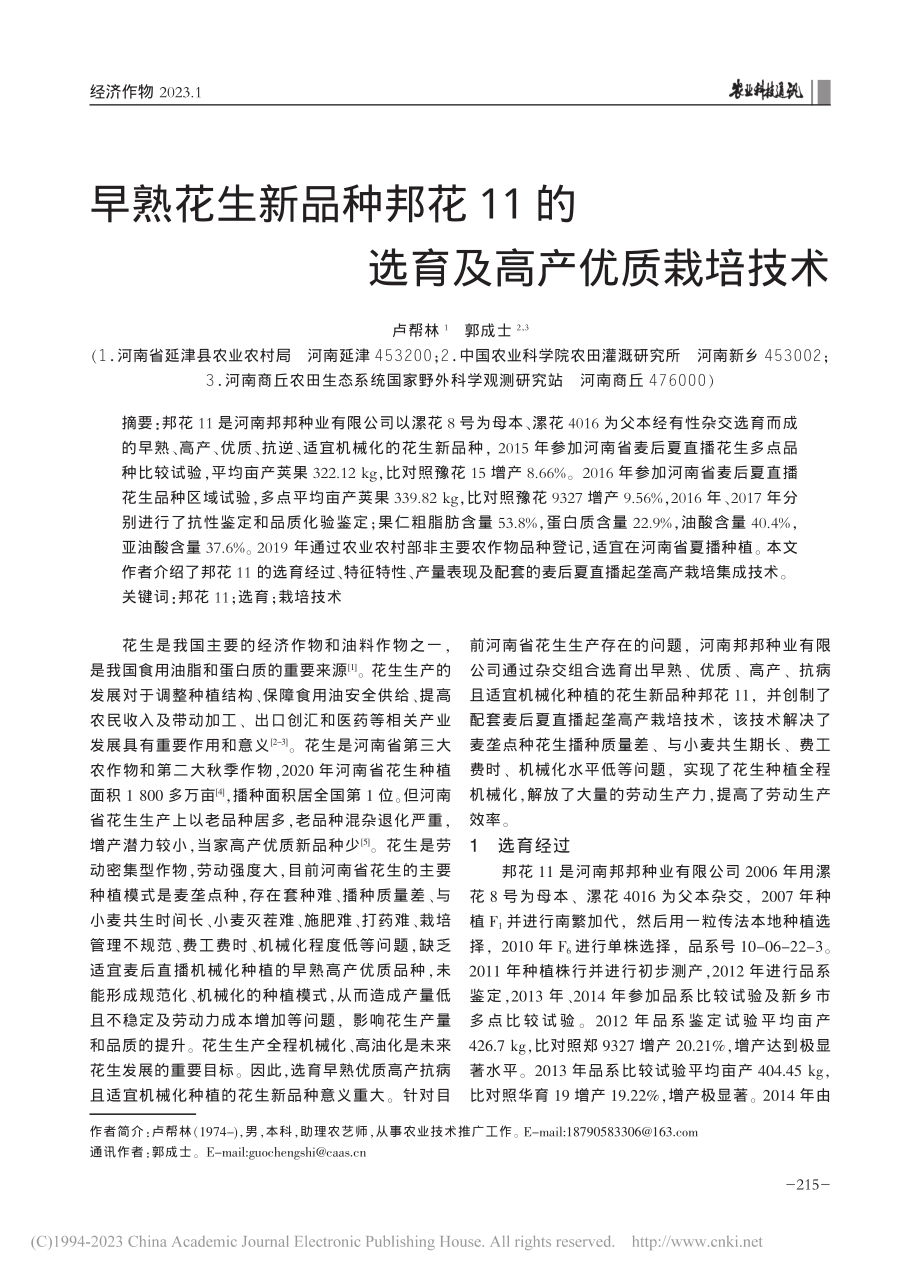 早熟花生新品种邦花11的选育及高产优质栽培技术_卢帮林.pdf_第1页