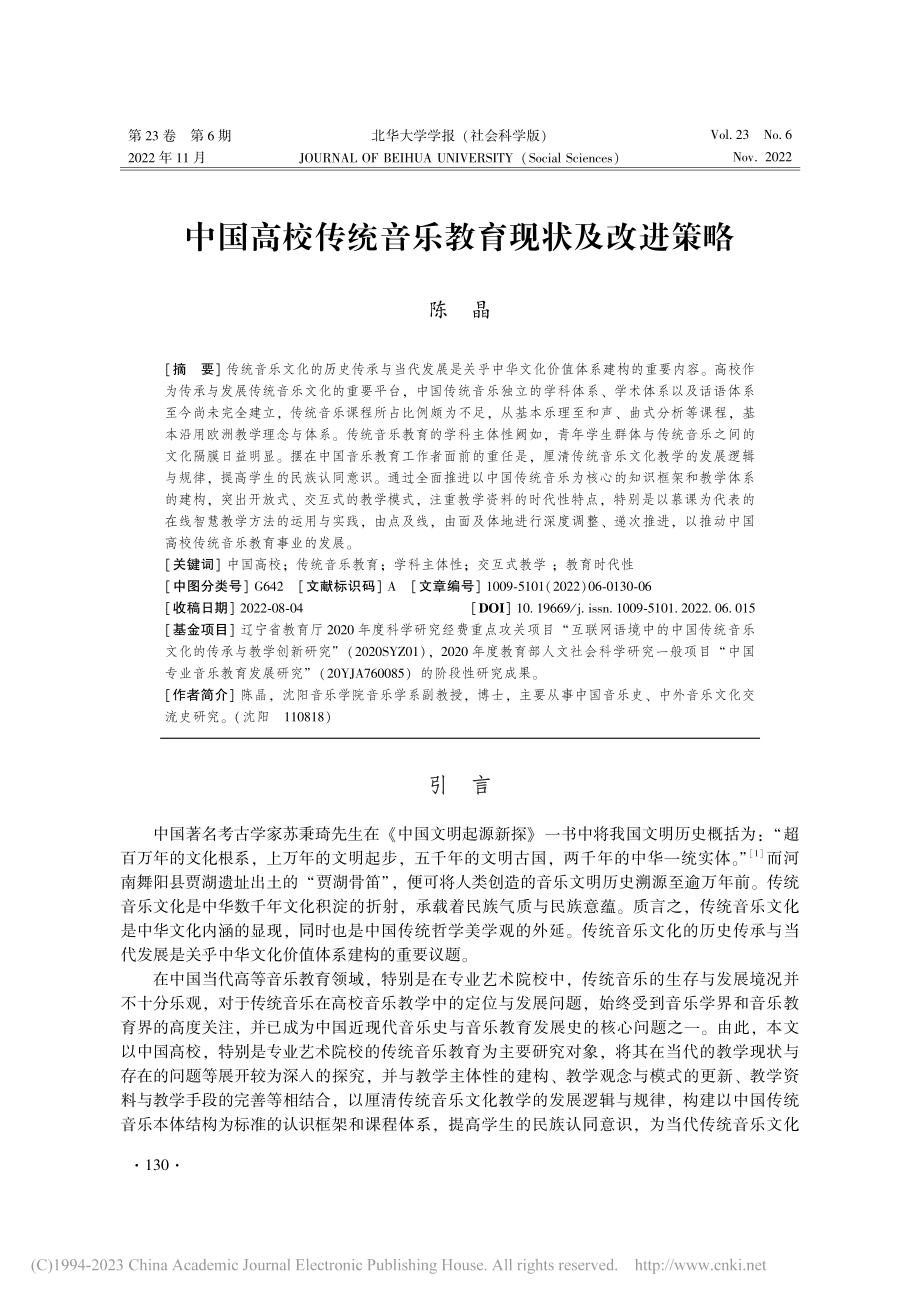 中国高校传统音乐教育现状及改进策略_陈晶.pdf_第1页