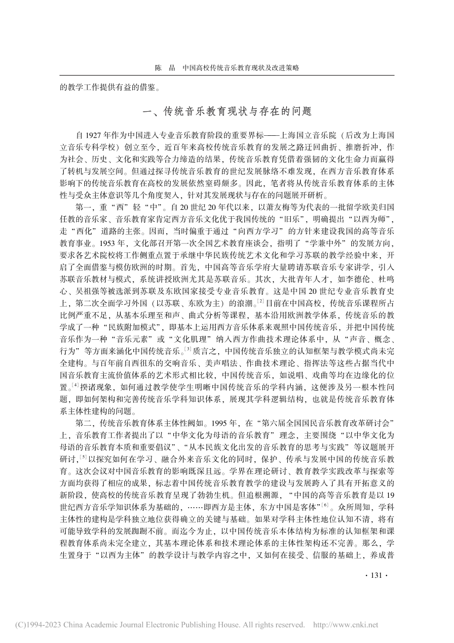 中国高校传统音乐教育现状及改进策略_陈晶.pdf_第2页