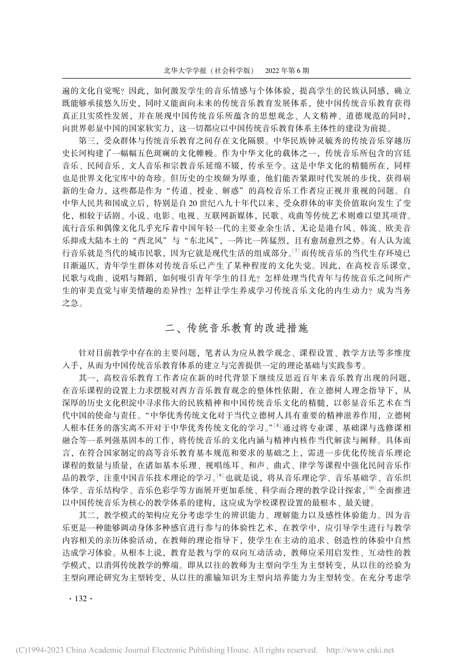 中国高校传统音乐教育现状及改进策略_陈晶.pdf_第3页