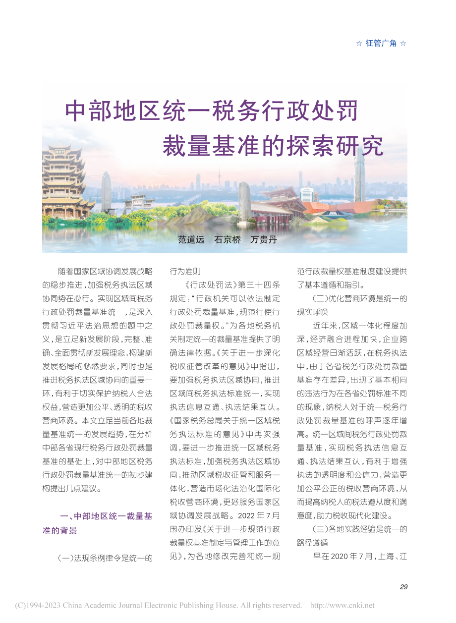 中部地区统一税务行政处罚裁量基准的探索研究_范道远.pdf_第1页