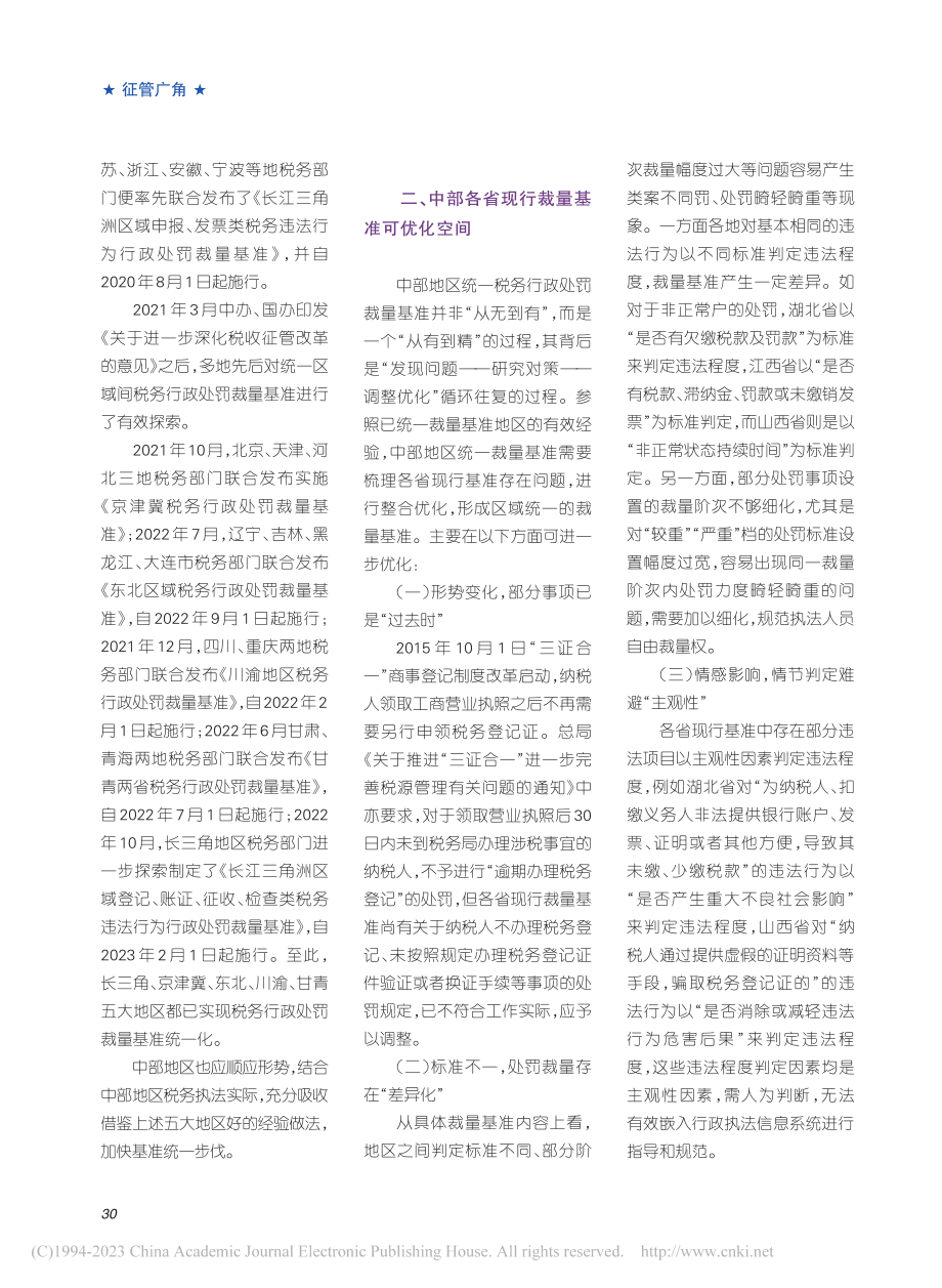 中部地区统一税务行政处罚裁量基准的探索研究_范道远.pdf_第2页