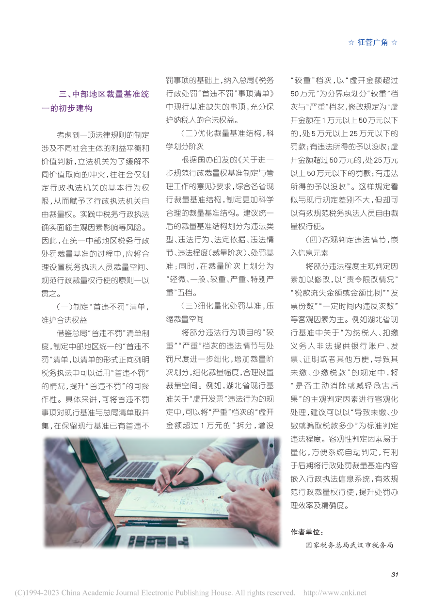 中部地区统一税务行政处罚裁量基准的探索研究_范道远.pdf_第3页