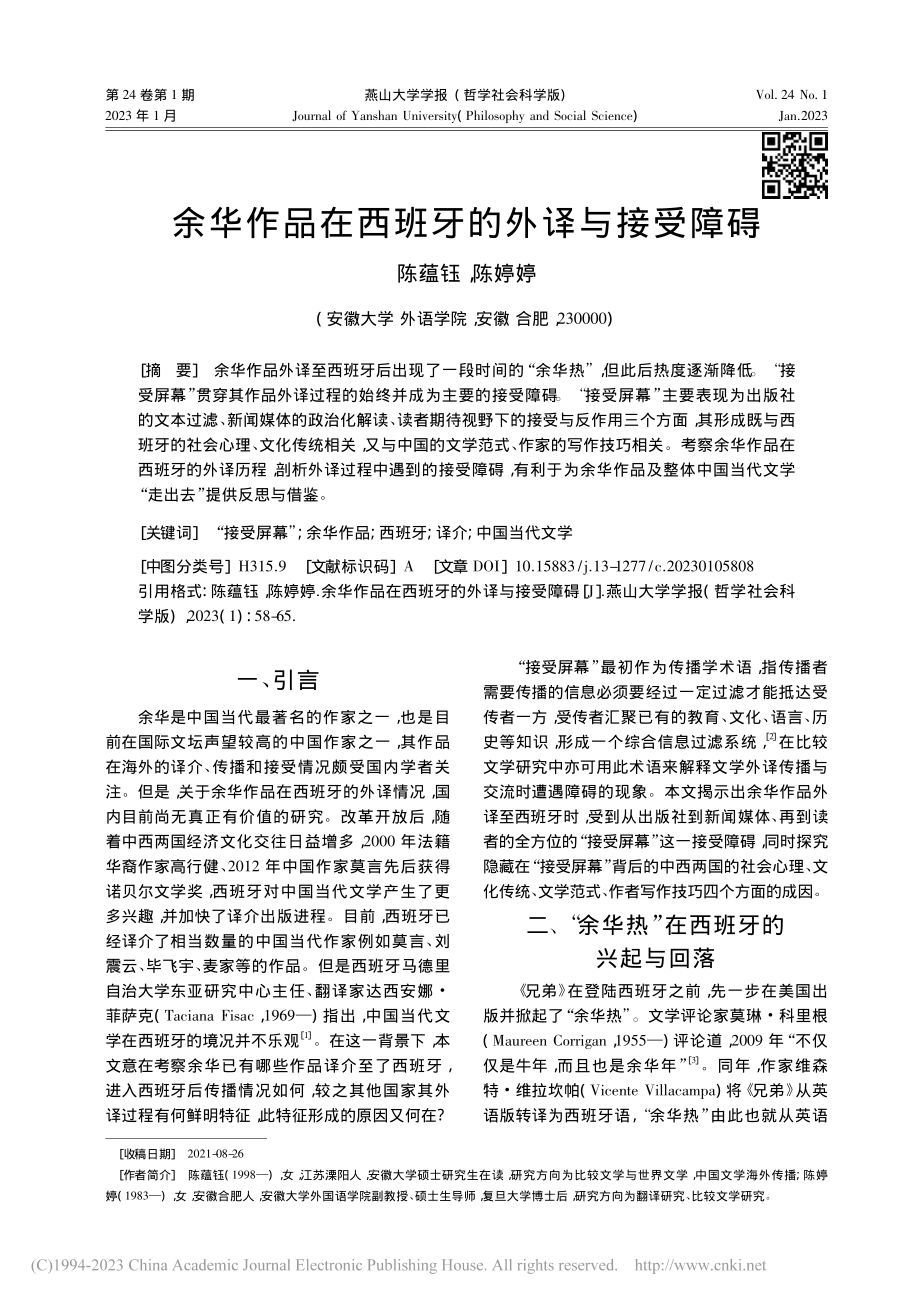 余华作品在西班牙的外译与接受障碍_陈蕴钰.pdf_第1页