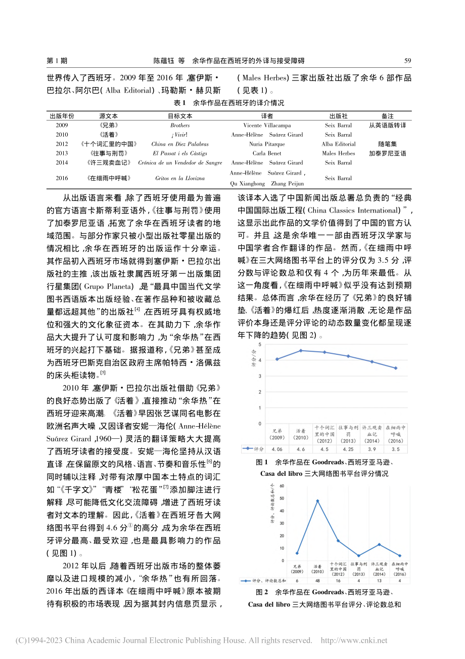 余华作品在西班牙的外译与接受障碍_陈蕴钰.pdf_第2页