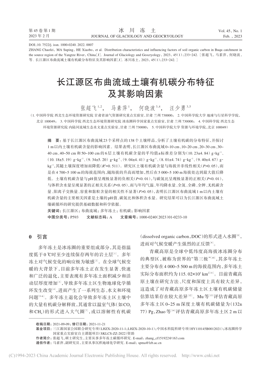 长江源区布曲流域土壤有机碳分布特征及其影响因素_张超飞.pdf_第1页