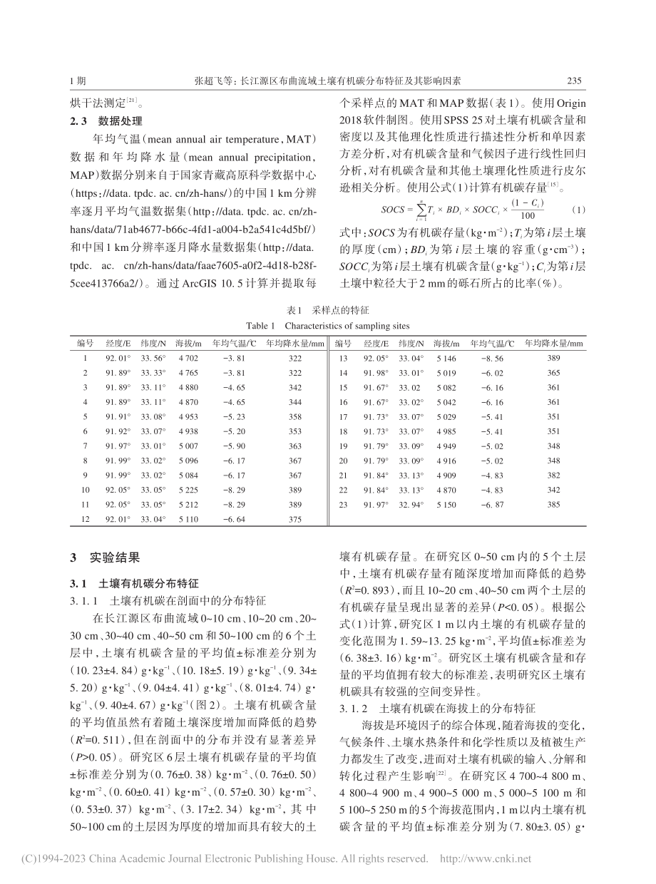 长江源区布曲流域土壤有机碳分布特征及其影响因素_张超飞.pdf_第3页