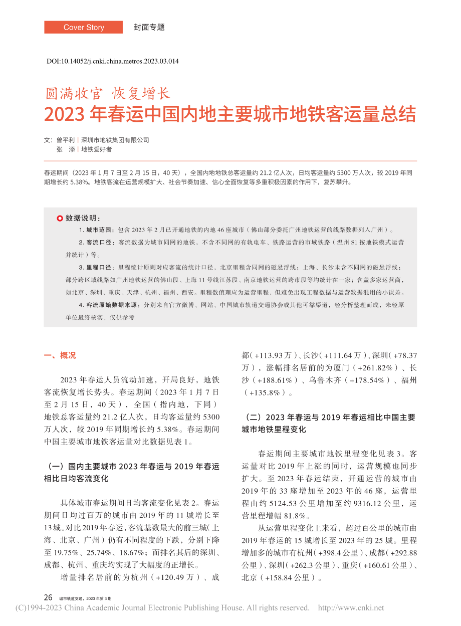 圆满收官__恢复增长__2...内地主要城市地铁客运量总结_曾平利.pdf_第1页