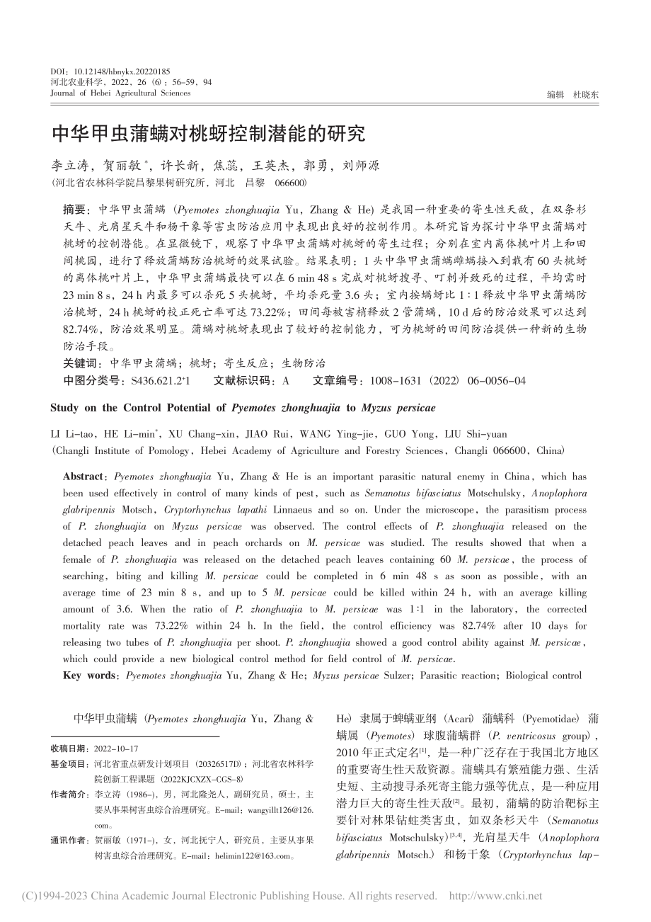 中华甲虫蒲螨对桃蚜控制潜能的研究_李立涛.pdf_第1页