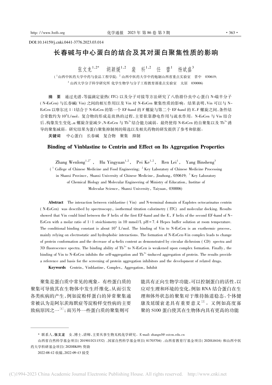 长春碱与中心蛋白的结合及其对蛋白聚集性质的影响_张文龙.pdf_第1页