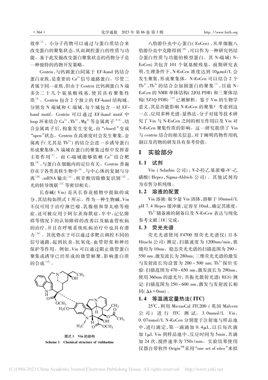 长春碱与中心蛋白的结合及其对蛋白聚集性质的影响_张文龙.pdf_第2页