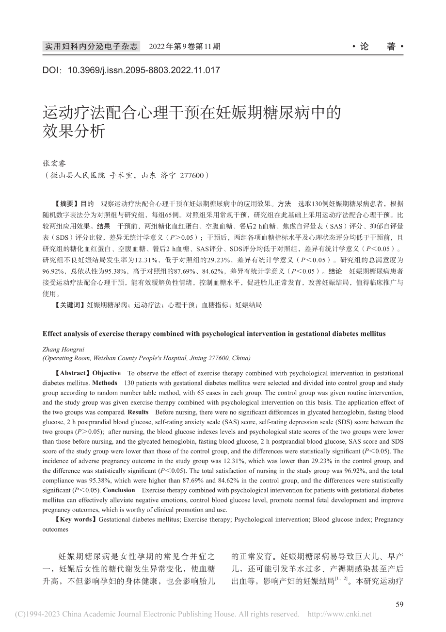 运动疗法配合心理干预在妊娠期糖尿病中的效果分析_张宏睿.pdf_第1页