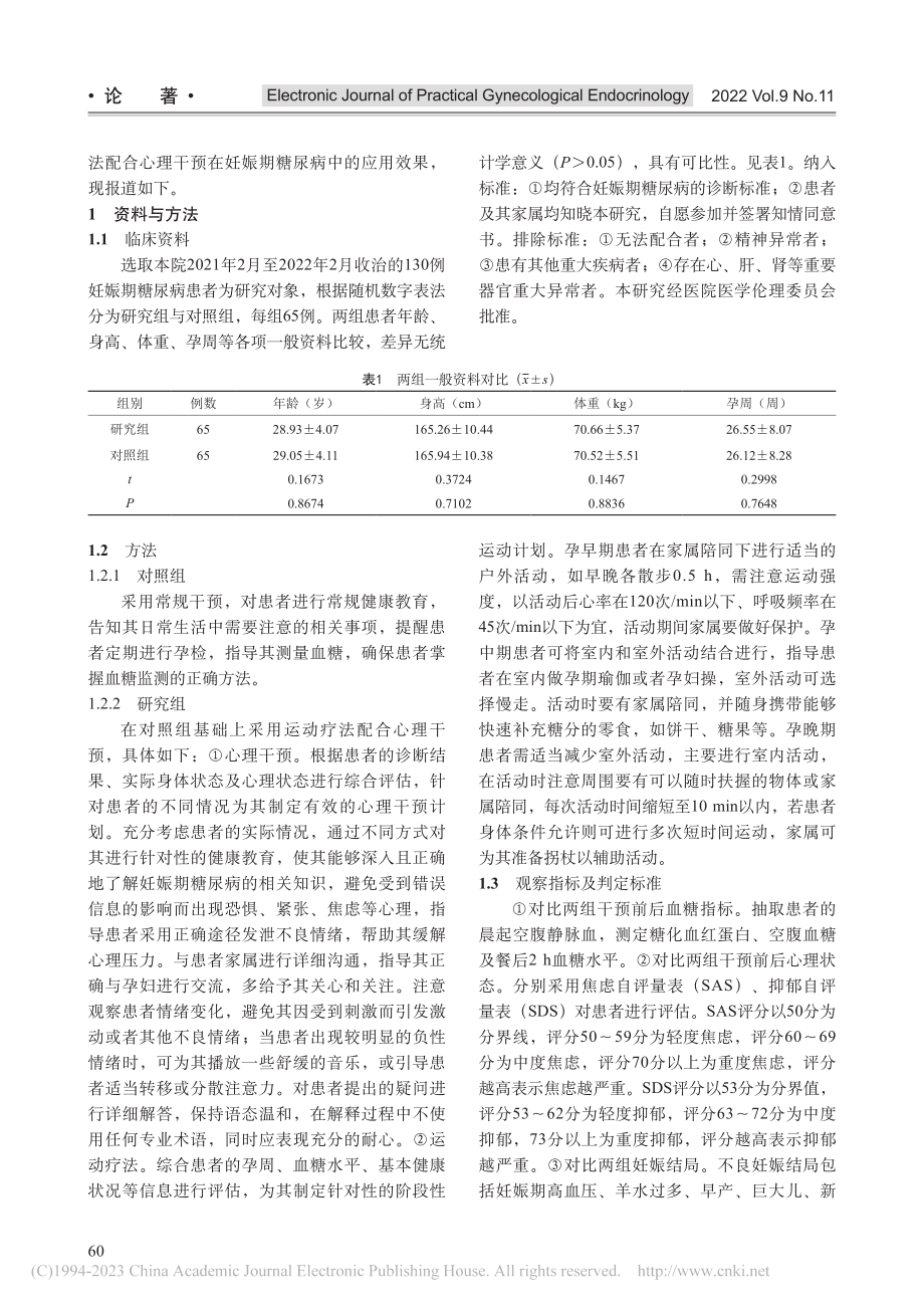 运动疗法配合心理干预在妊娠期糖尿病中的效果分析_张宏睿.pdf_第2页