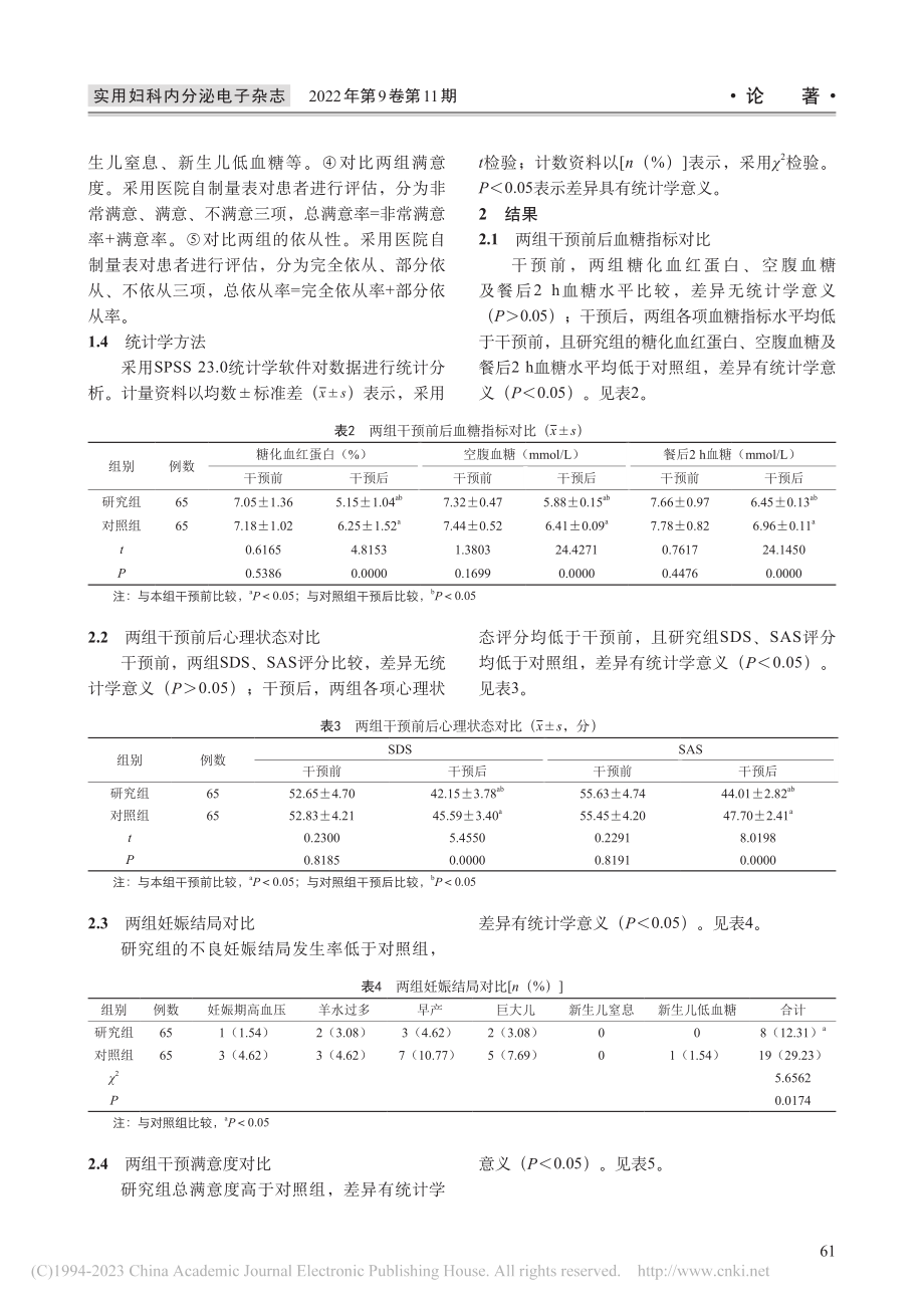 运动疗法配合心理干预在妊娠期糖尿病中的效果分析_张宏睿.pdf_第3页