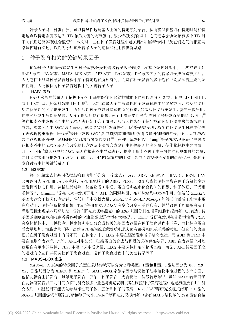 植物种子发育过程中关键转录因子的研究进展_程荔书.pdf_第2页