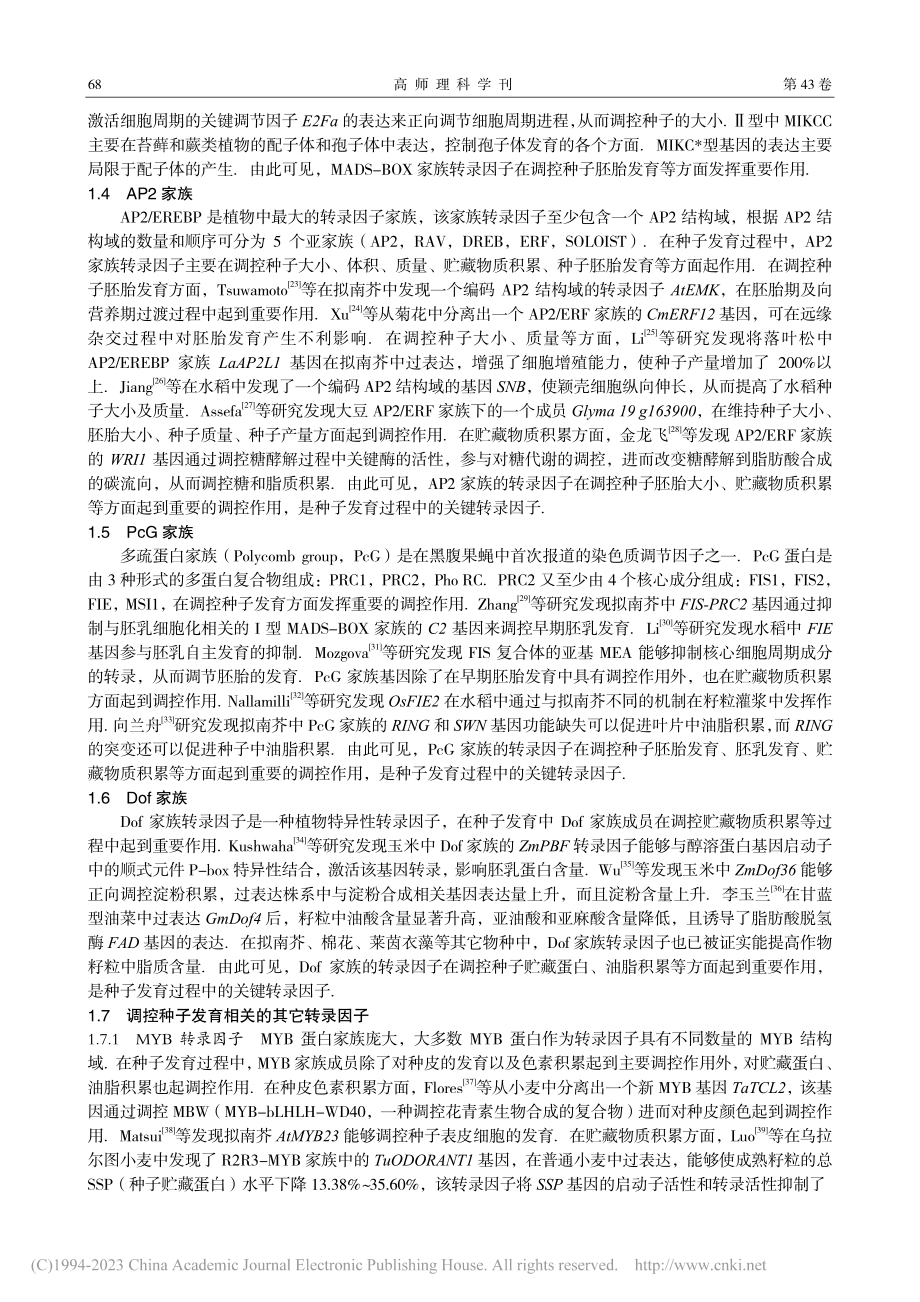 植物种子发育过程中关键转录因子的研究进展_程荔书.pdf_第3页