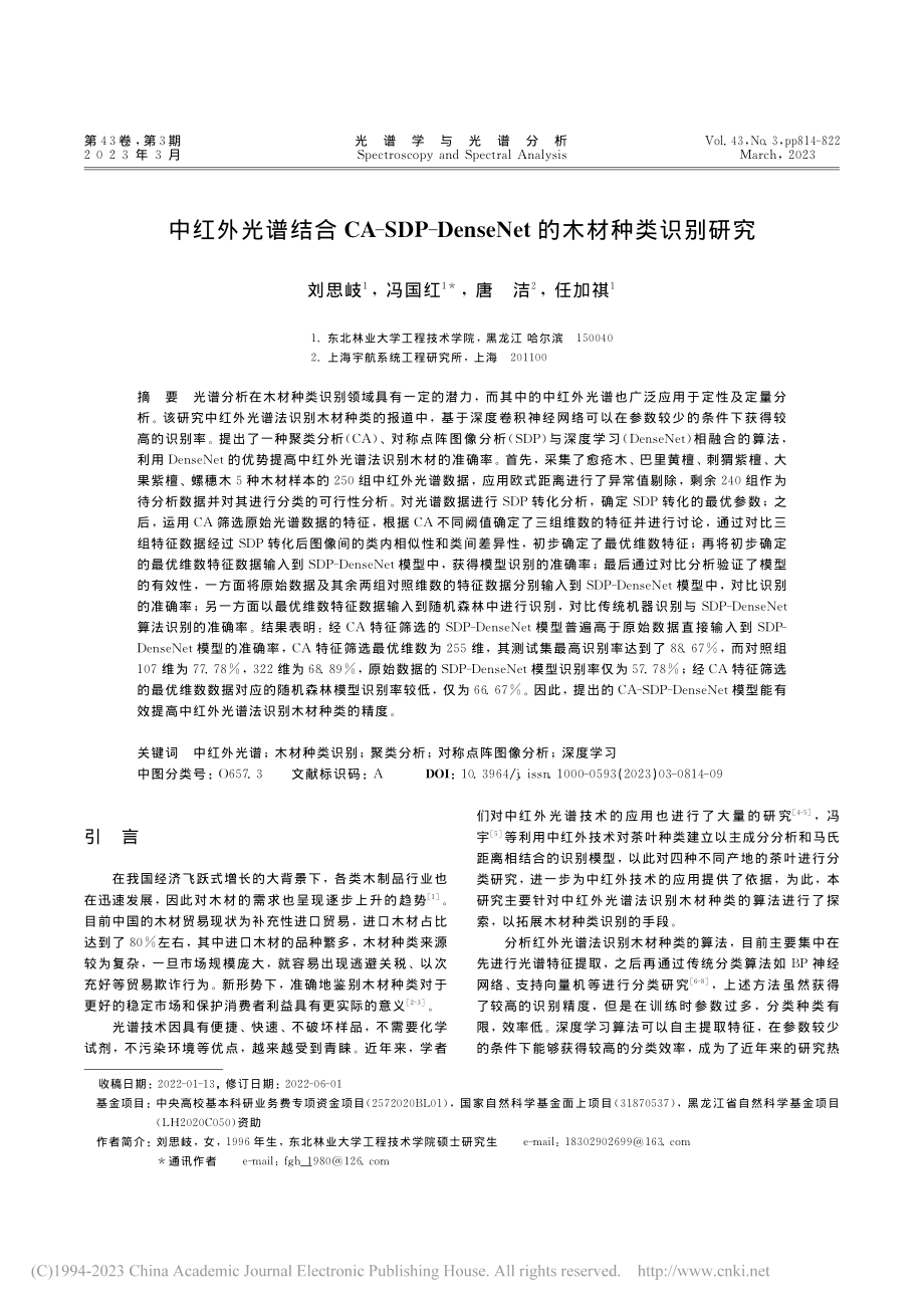 中红外光谱结合CA-SDP...eNet的木材种类识别研究_刘思岐.pdf_第1页