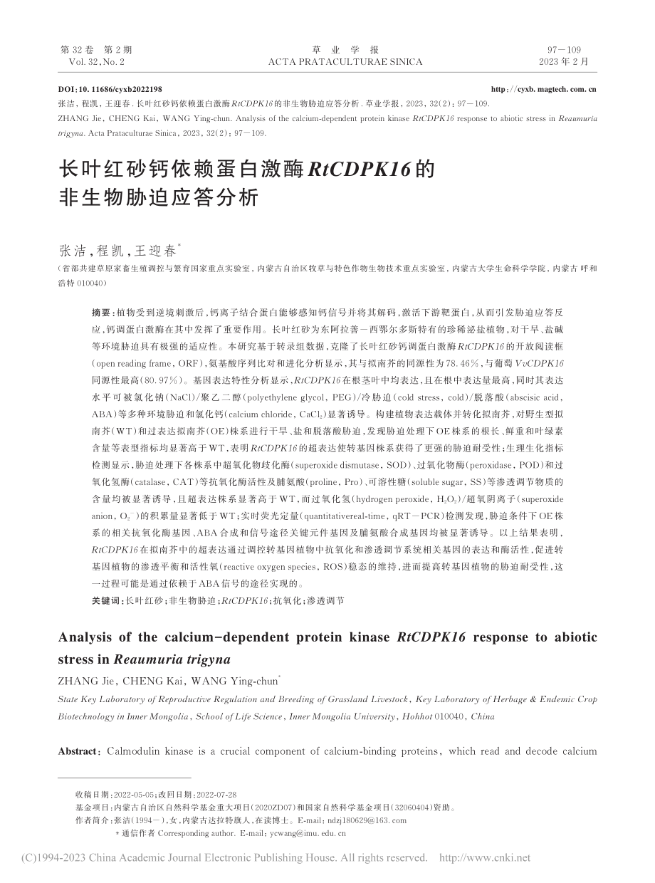 长叶红砂钙依赖蛋白激酶Rt...K16的非生物胁迫应答分析_张洁.pdf_第1页