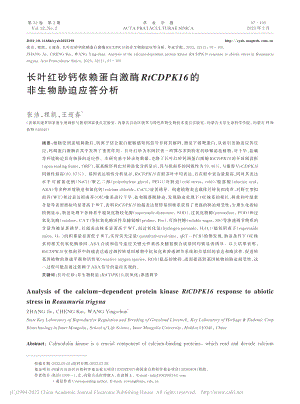 长叶红砂钙依赖蛋白激酶Rt...K16的非生物胁迫应答分析_张洁.pdf