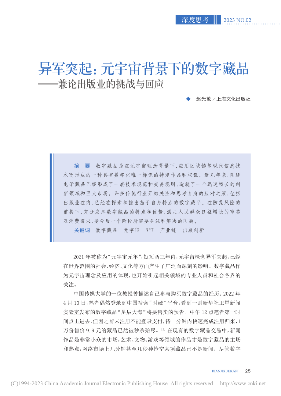 异军突起：元宇宙背景下的数...——兼论出版业的挑战与回应_赵光敏.pdf_第1页