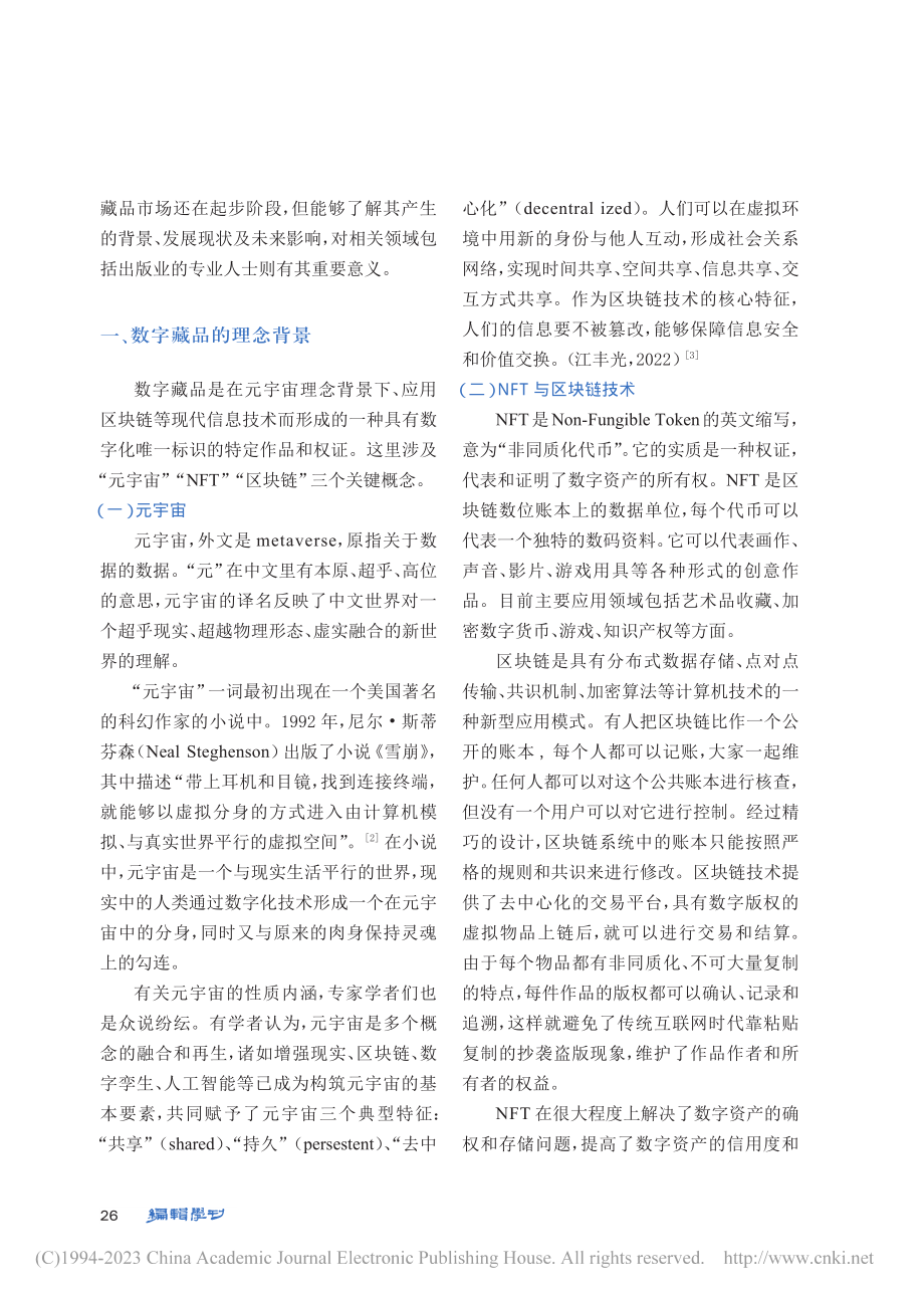 异军突起：元宇宙背景下的数...——兼论出版业的挑战与回应_赵光敏.pdf_第2页