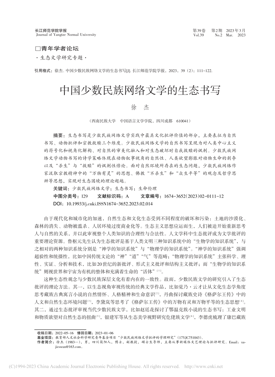 中国少数民族网络文学的生态书写_徐杰.pdf_第1页