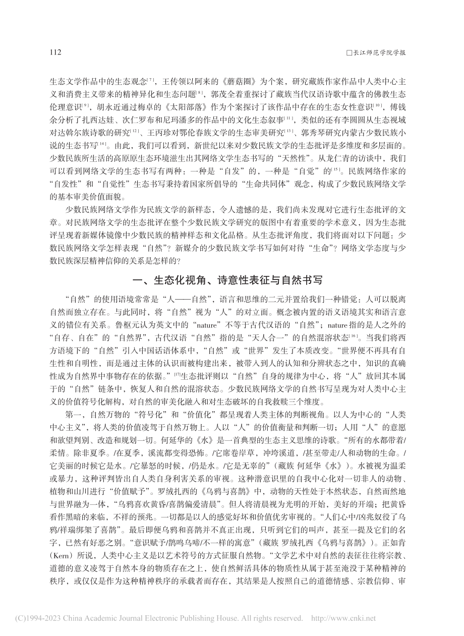 中国少数民族网络文学的生态书写_徐杰.pdf_第2页