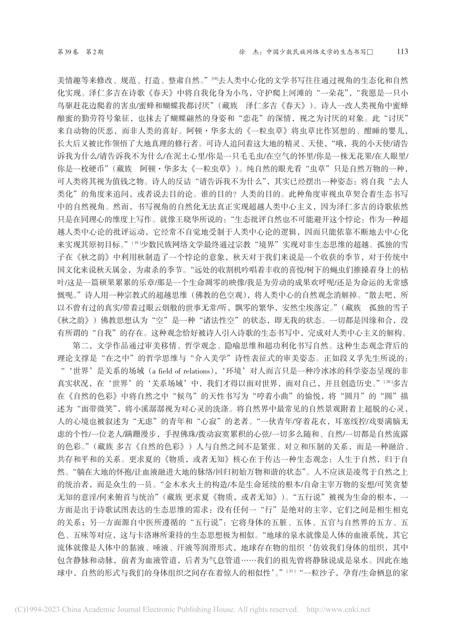 中国少数民族网络文学的生态书写_徐杰.pdf_第3页