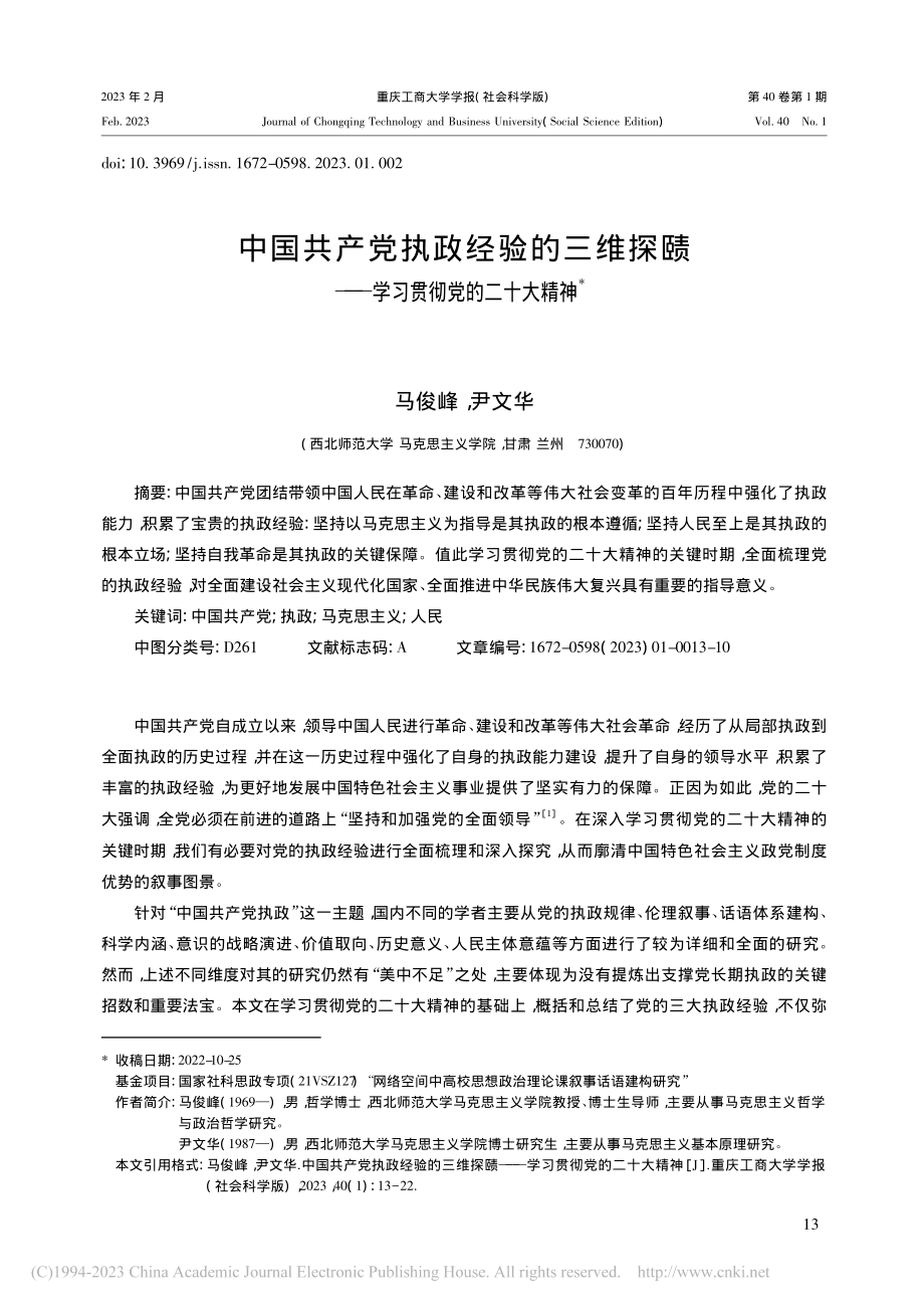 中国共产党执政经验的三维探...——学习贯彻党的二十大精神_马俊峰.pdf_第1页