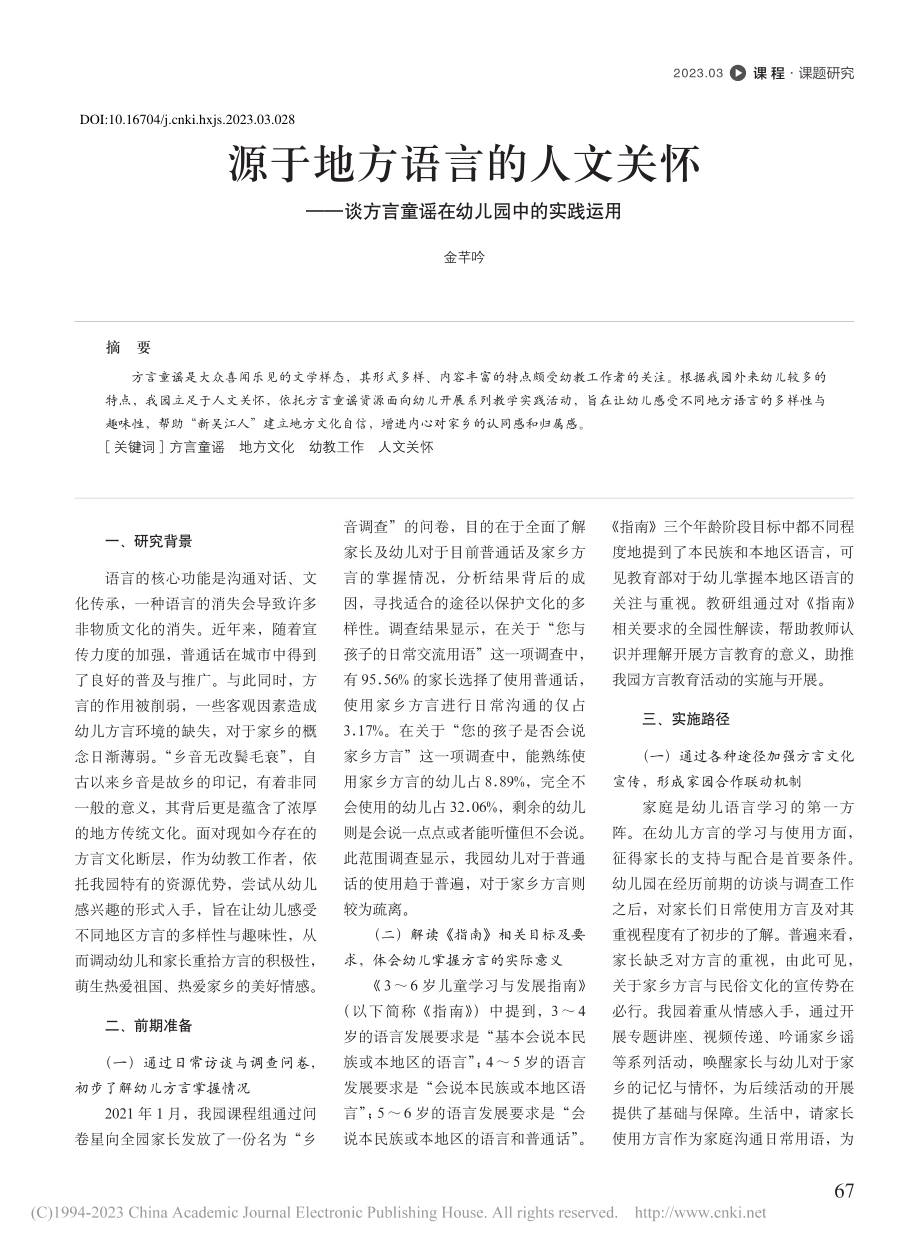 源于地方语言的人文关怀——...言童谣在幼儿园中的实践运用_金芊吟.pdf_第1页