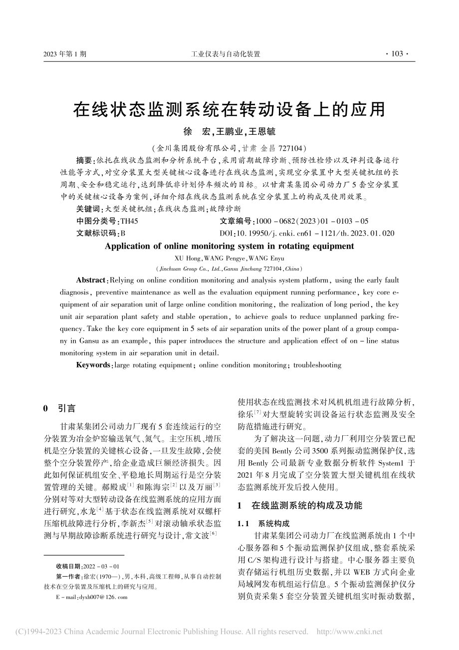 在线状态监测系统在转动设备上的应用_徐宏.pdf_第1页