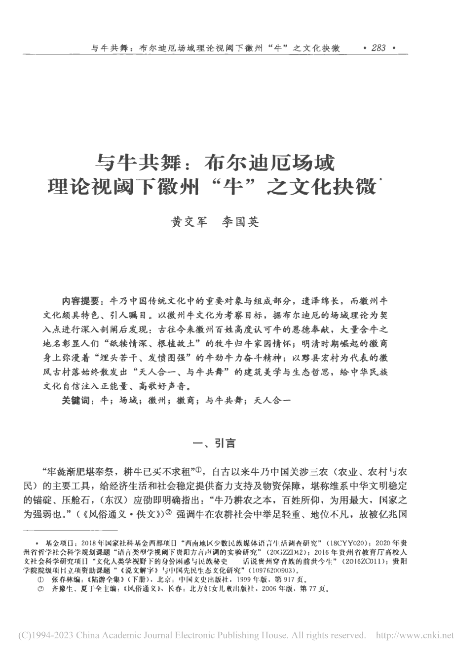 与牛共舞_布尔迪厄场域理论视阈下徽州“牛”之文化抉微_黄交军.pdf_第1页