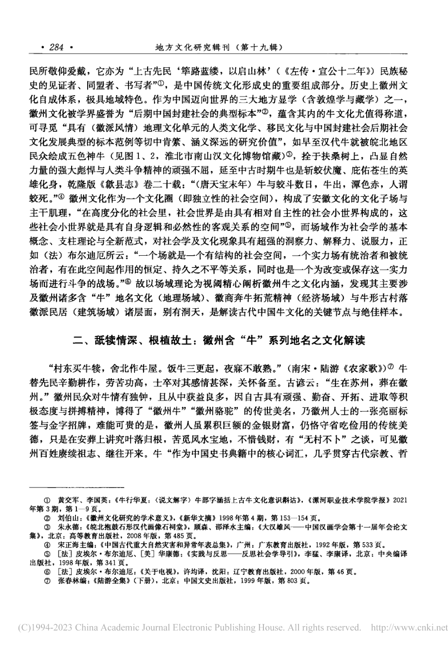 与牛共舞_布尔迪厄场域理论视阈下徽州“牛”之文化抉微_黄交军.pdf_第2页