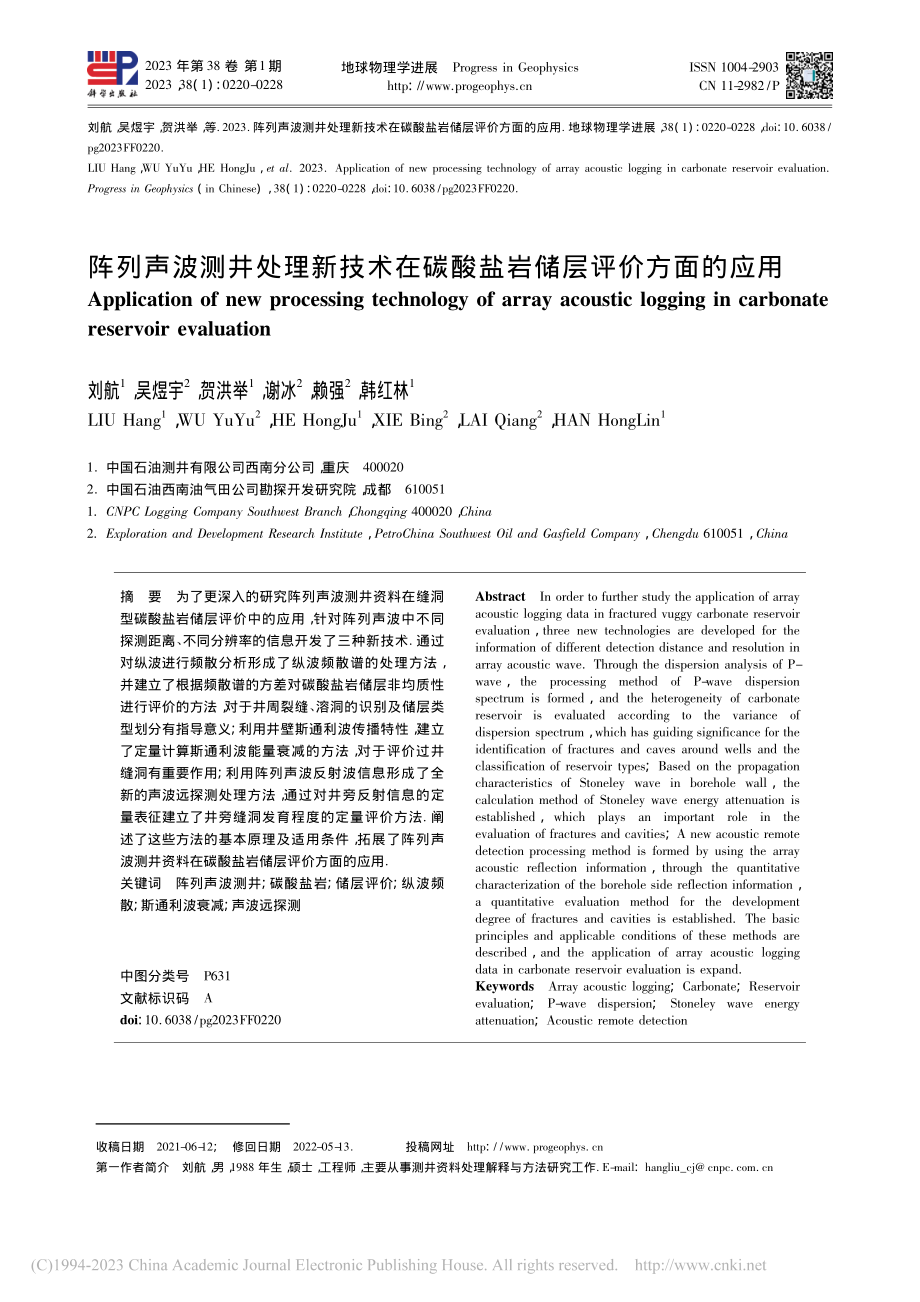 阵列声波测井处理新技术在碳酸盐岩储层评价方面的应用_刘航.pdf_第1页