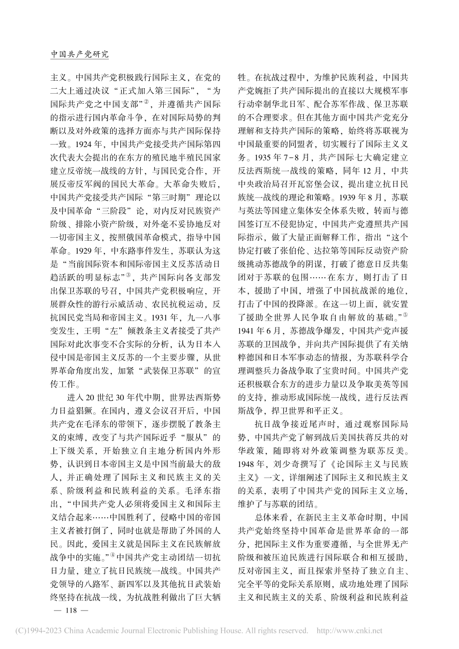 中国共产党推进国际主义实践...年历程、基本经验及现实启示_万秀丽.pdf_第2页